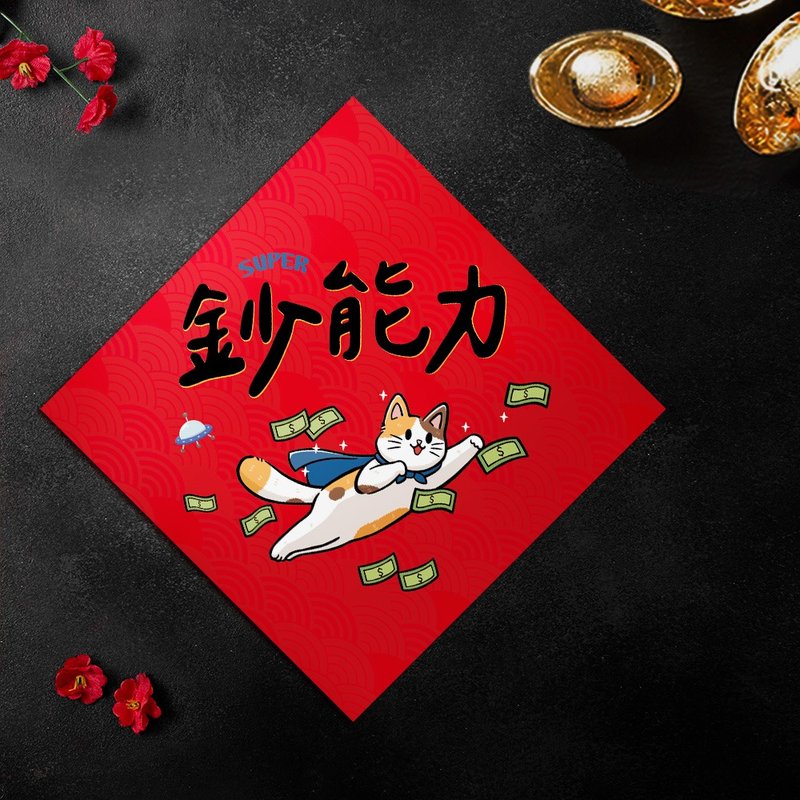 【現貨】2026馬年創意春聯-鈔能力-年年皆可用的春聯-贈年曆卡 - 紅包袋/春聯 - 紙 紅色