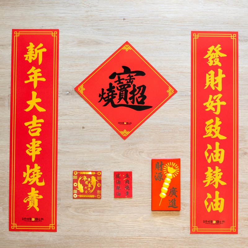 Siomai New Year's greeting set | Wai Chun Lucky Seal to attract wealth and good fortune (good luck seal red envelope) - Chinese New Year - Paper Red