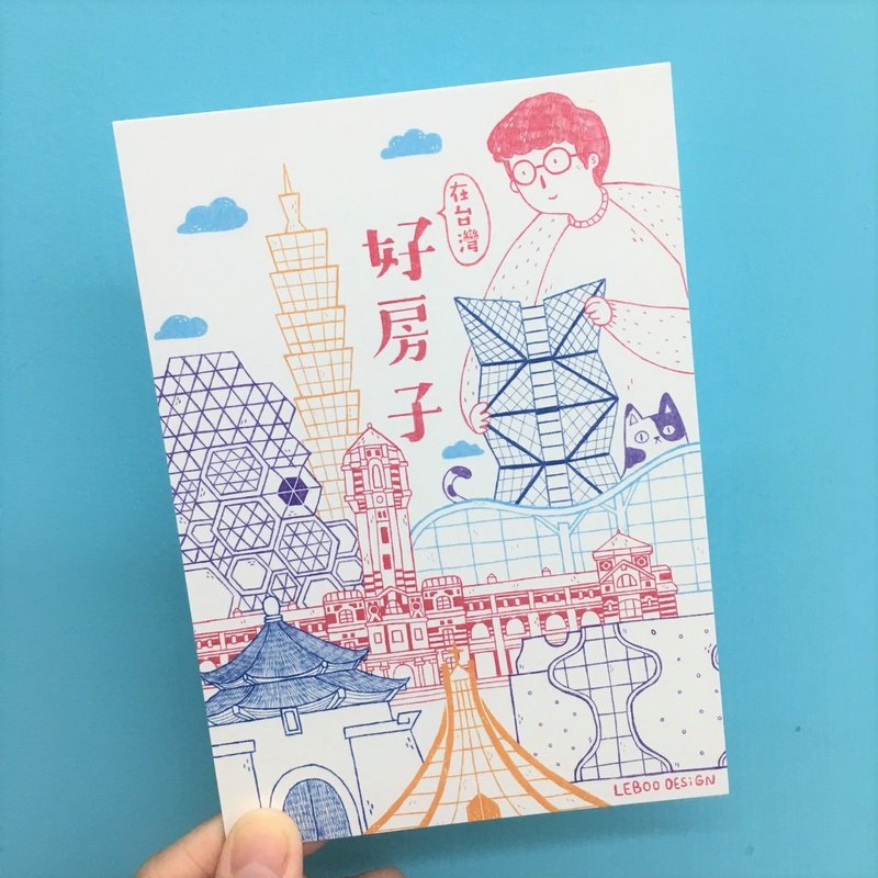 明信片-好房子在台灣 - 卡片/明信片 - 紙 