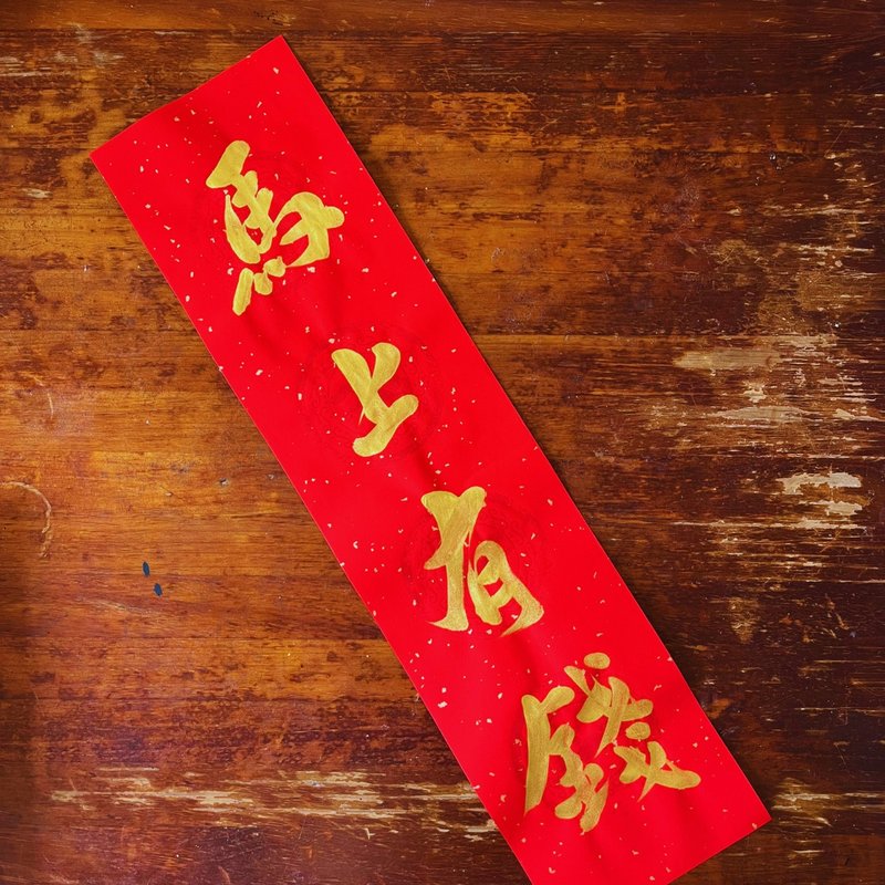Custom Handwritten Lunar New Year Couplets, Four Characters, 17×68cm - Chinese New Year - Paper Red