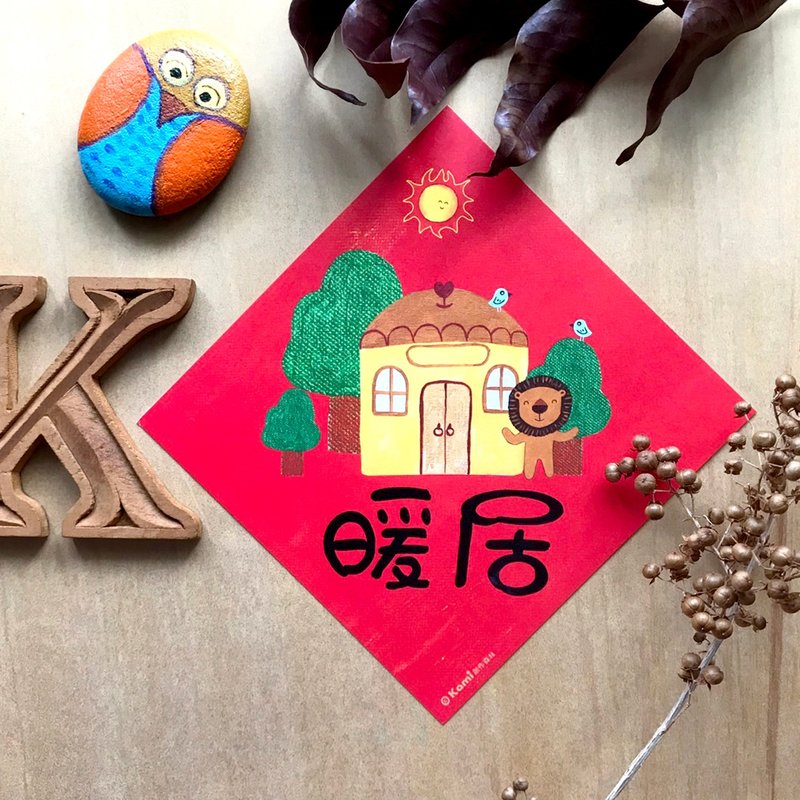 kami插畫春聯∣暖居 - 紅包袋/春聯 - 紙 
