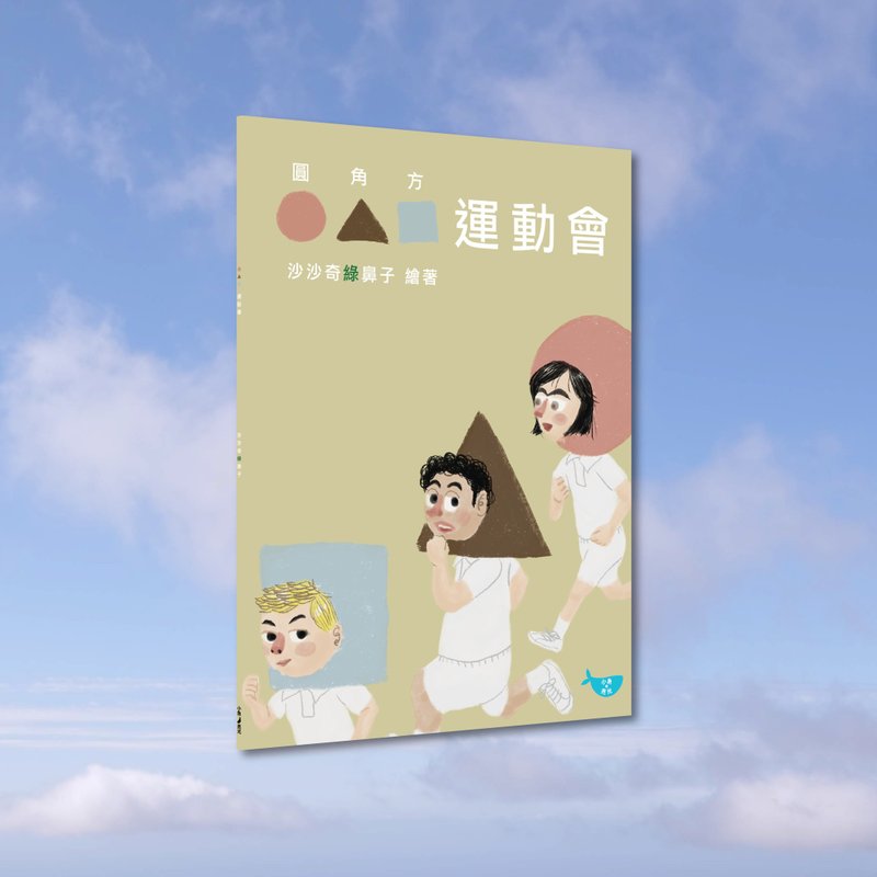 沙沙奇綠鼻子_圓角方運動會_港澳限定 - 刊物/書籍 - 紙 卡其色