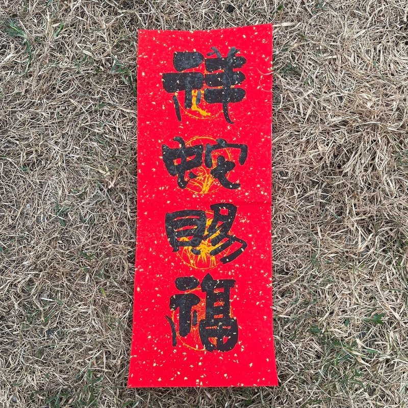 【吉祥語】手工高級萱紙 - 紅包袋/春聯 - 紙 