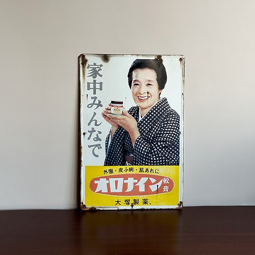 隠れた日本の昭和大塚製薬 オロナイン軟膏/浪花千栄子お墨付きホーロー