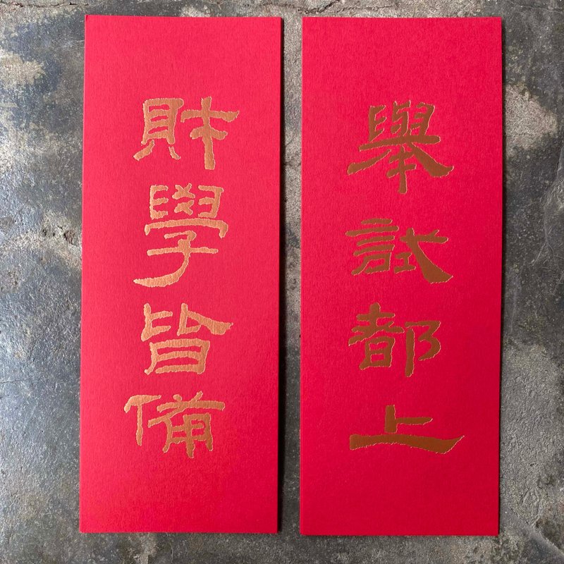 Small couplets for good luck in the Year of the Snake/pass all exams and be well prepared in finance/Han Dynasty official script - Chinese New Year - Paper Red