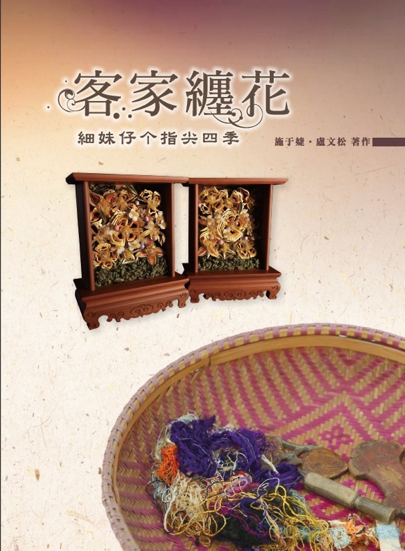 A special book on the four seasons at the fingertips of Hakka girls - หนังสือซีน - กระดาษ หลากหลายสี