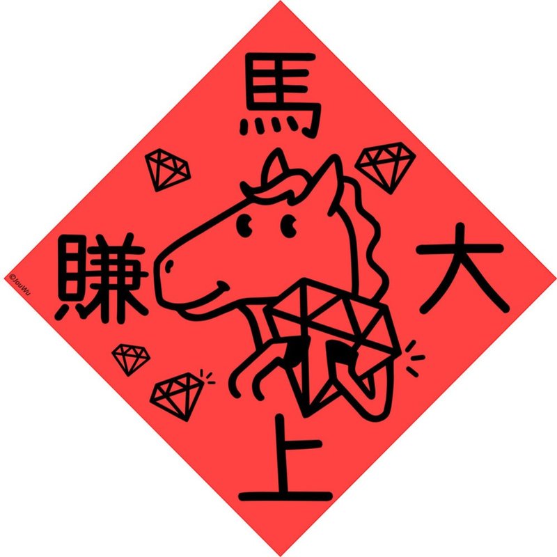 現貨免等【馬年馬上大賺 鑽石】台灣製原創設計春聯 紅包袋 - 紅包袋/春聯 - 紙 