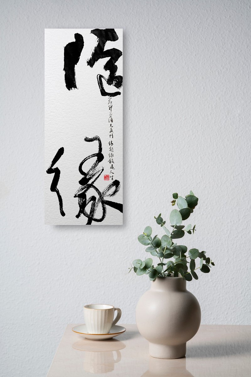 3070書法-無框畫 | 喬遷禮物 | 開店 | 民宿佈置 | 裝飾畫 - 海報/掛畫/掛布 - 其他材質 黑色