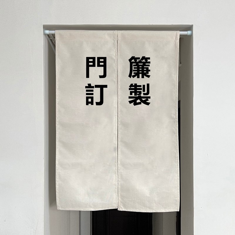 門簾訂製 左滑圖片看多種樣式 厚面料布簾 材質很棒 送掛桿 - 門簾/門牌 - 棉．麻 多色
