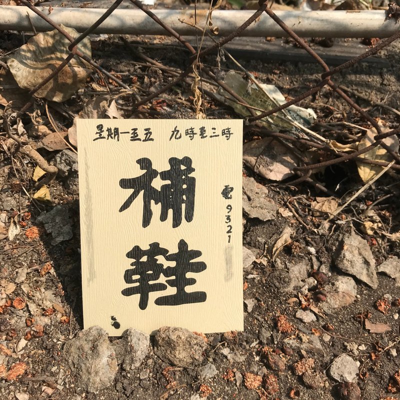 明信片 | #54 補鞋匠 - 卡片/明信片 - 紙 