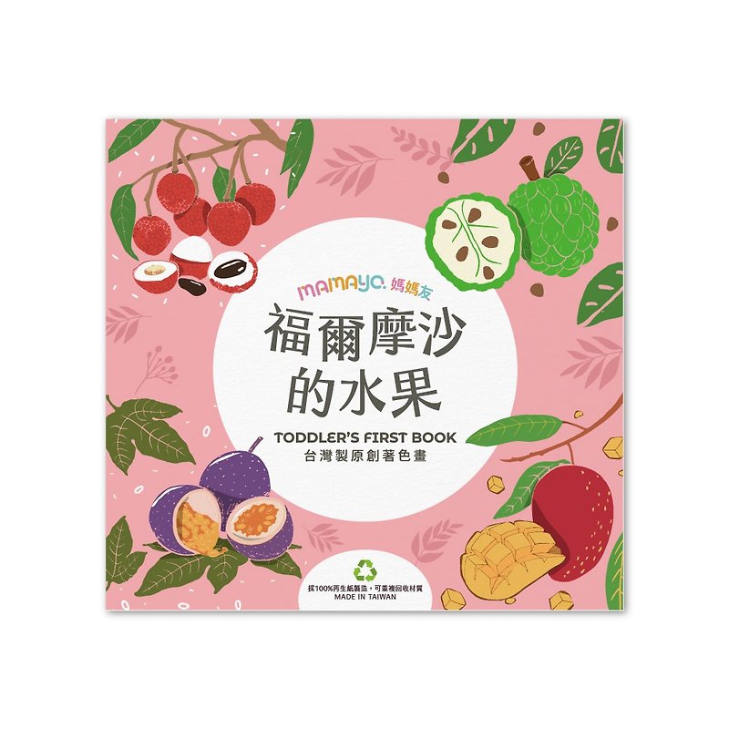 mamayo Taiwan-made original children's coloring book/doodle book - Fruits of Formosa (24 pages/Chinese) - Notebooks & Journals - Paper 