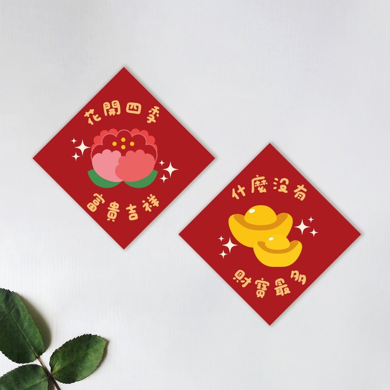 Flowers Bloom & Treasure - 8-character Square Spring Couplets - Chinese New Year - Paper 