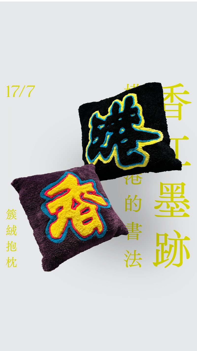 [Xiangjiang Moji] Calligraphy Tufted Pillow - พรมปูพื้น - ขนแกะ หลากหลายสี