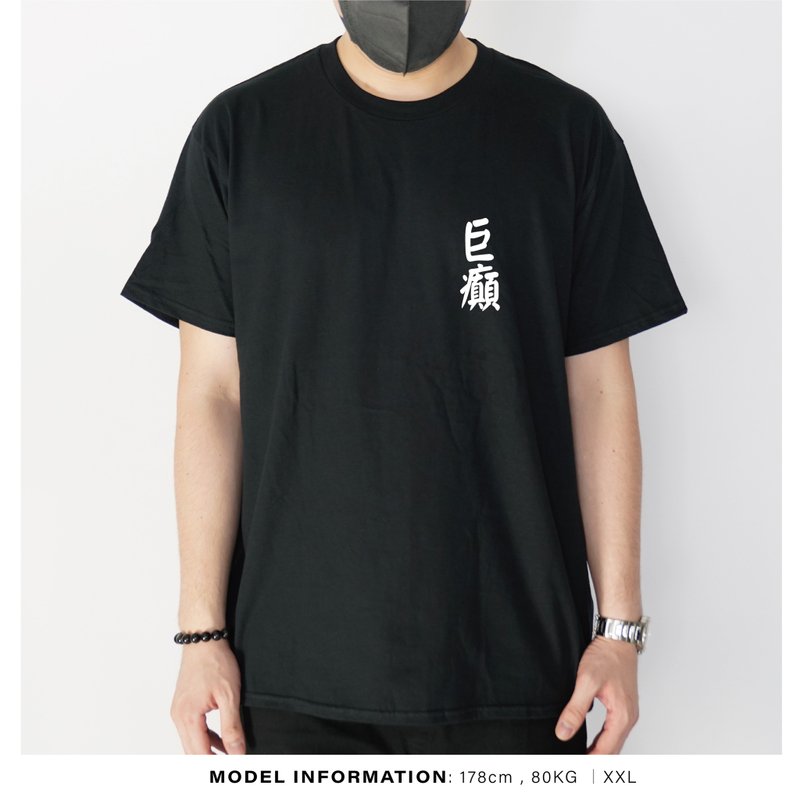 巨癲 -自家設計印刷T-Shirt - 男 T 恤 - 棉．麻 黑色