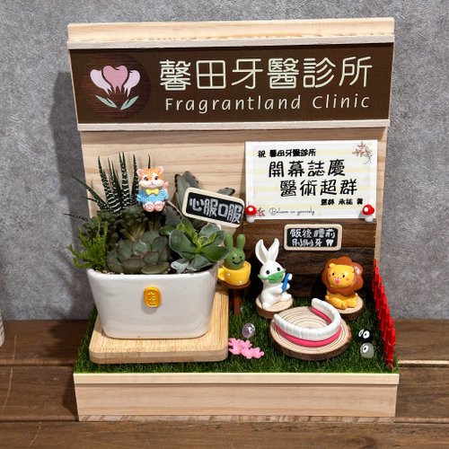 小草瓶-多肉空間/多肉盆栽/開幕送禮/植物禮物/客製化禮物 牙醫診所 醫療業 開店禮 多肉送禮 開幕禮 名片座開幕 開店木作禮