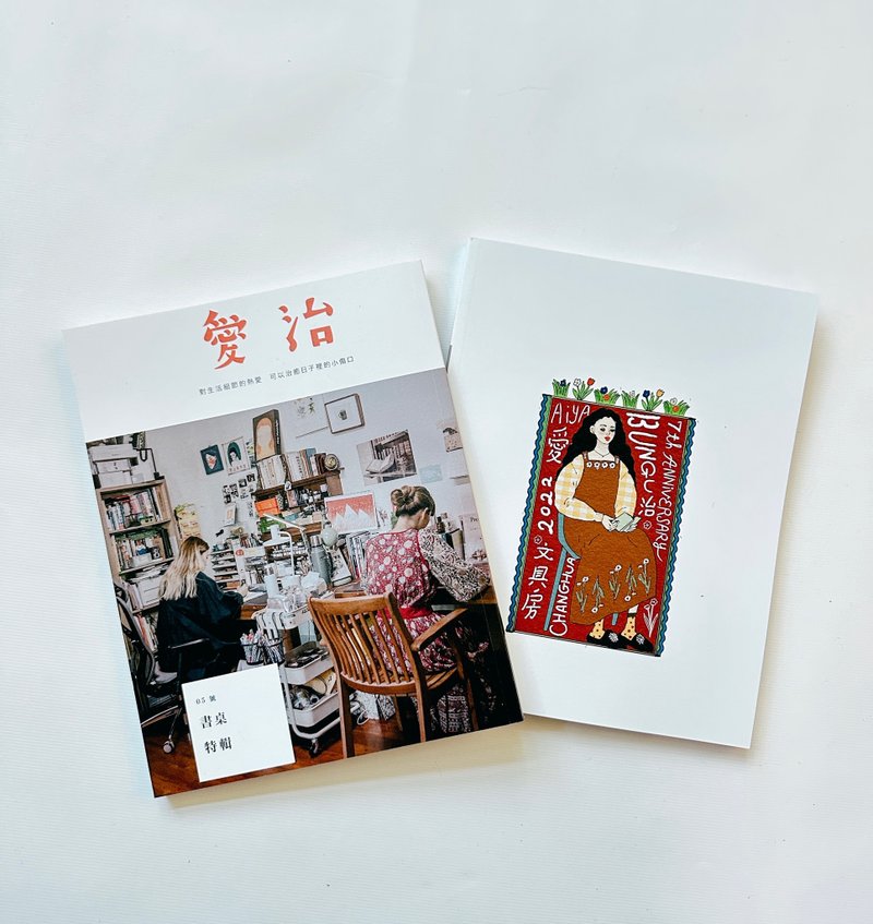 愛治文具房 愛治刊 愛治五刊 書桌特輯 - 刊物/書籍 - 紙 