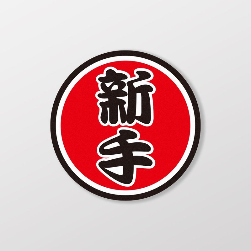 新手/車貼、貼紙 SunBrother孫氏兄弟 - 貼紙 - 防水材質 