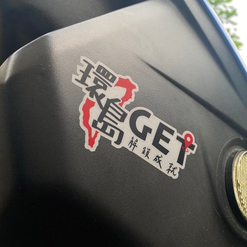 反光屋FKW 環島 環島中 24耐 臺灣 反光貼紙 車貼 3M貼紙 機車貼紙 防水耐曬