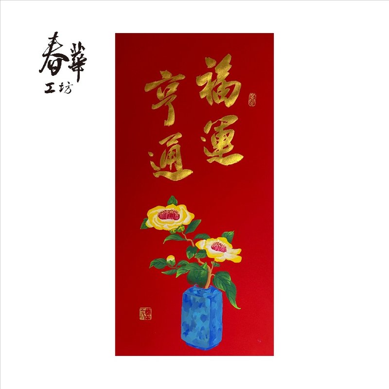 Chunhua Workshop/Handwritten New Year Pictures/Good Luck and Prosperity/V03-2025 - ตกแต่งผนัง - กระดาษ สีแดง