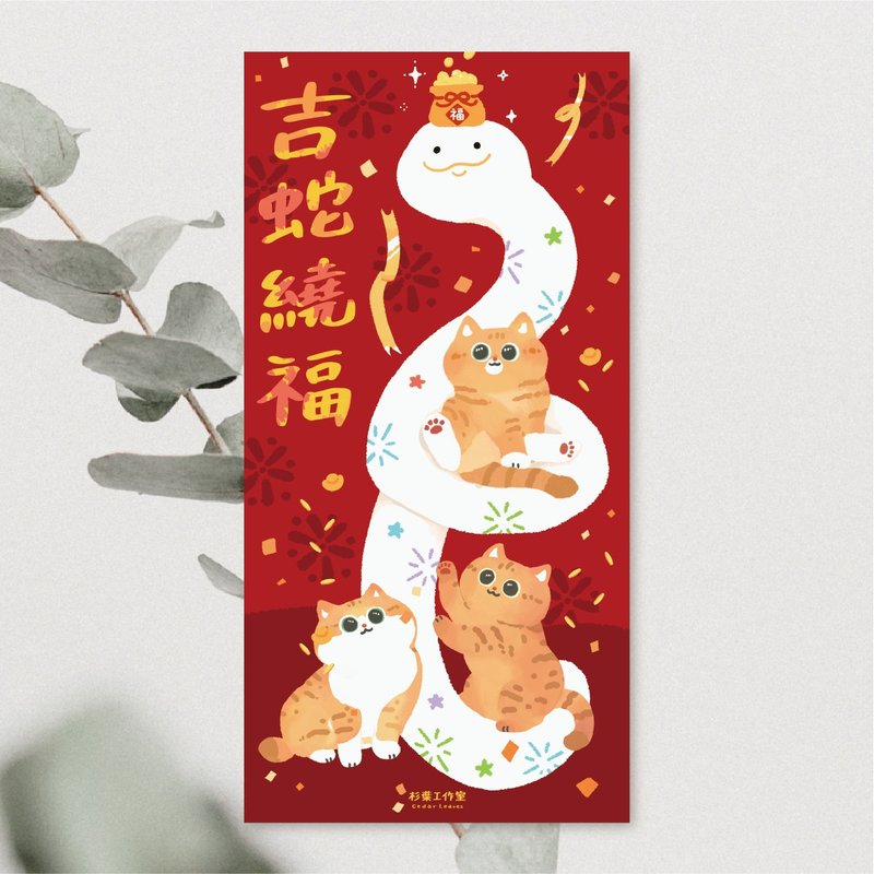 [Fast Shipping] Mori Ou Illustrations 2025 Spring Couplets of Auspicious Snake Blessing Cat Year of the Snake Spring Couplets Cat Spring Couplets - ถุงอั่งเปา/ตุ้ยเลี้ยง - กระดาษ 