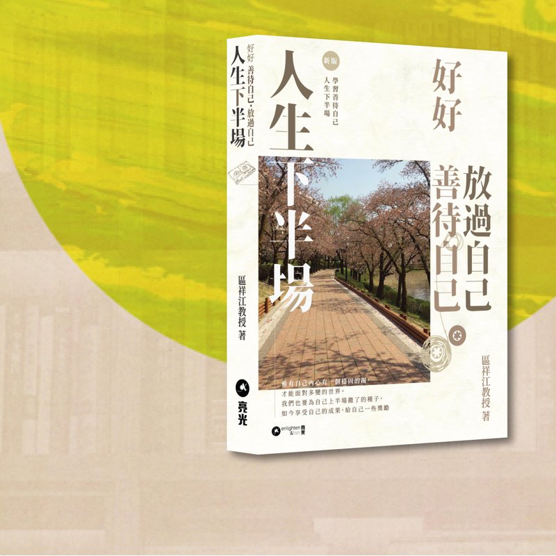 區祥江_人生下半場 好好善待自己 放過自己_港澳限定 - 刊物/書籍 - 紙 卡其色