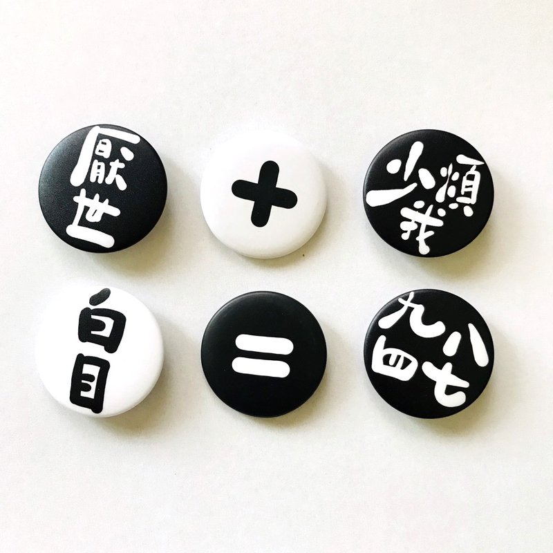 逗趣胸章/鑰匙圈吊飾-負能量宣言第四彈 - 胸針 - 塑膠 黑色