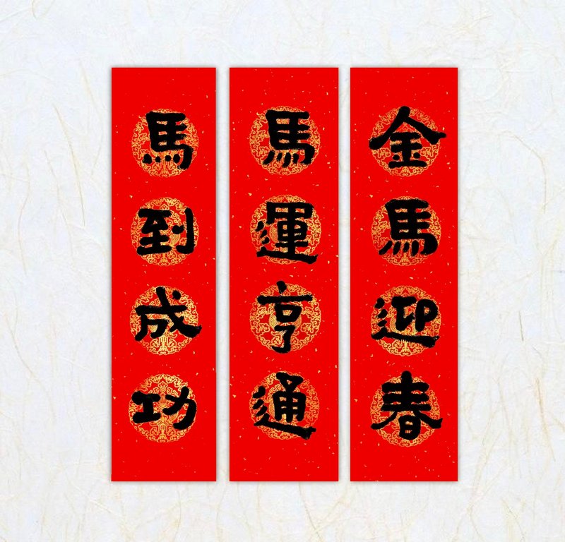 日上書屋【手寫春聯】隸書系列 窄版四字春聯 客製春聯 - 紅包袋/春聯 - 紙 黑色
