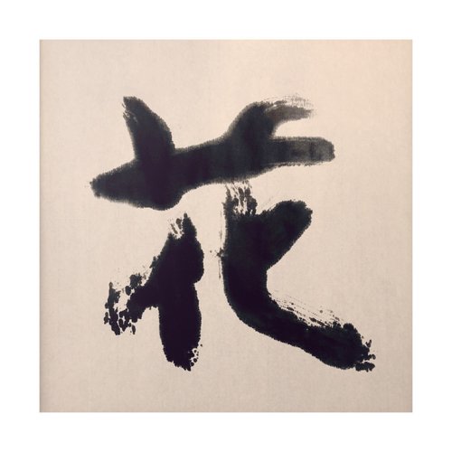 LIGHTO 光印樣 【一日一筆 / 書法掛畫】— sudoapo | 書道波 | 花