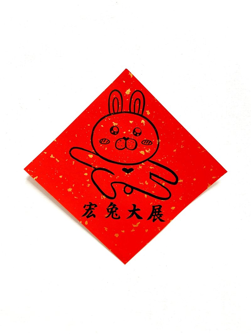 兔年創意春聯_手寫、手繪春聯/祝福系列/宏兔大展 - 紅包袋/春聯 - 紙 紅色