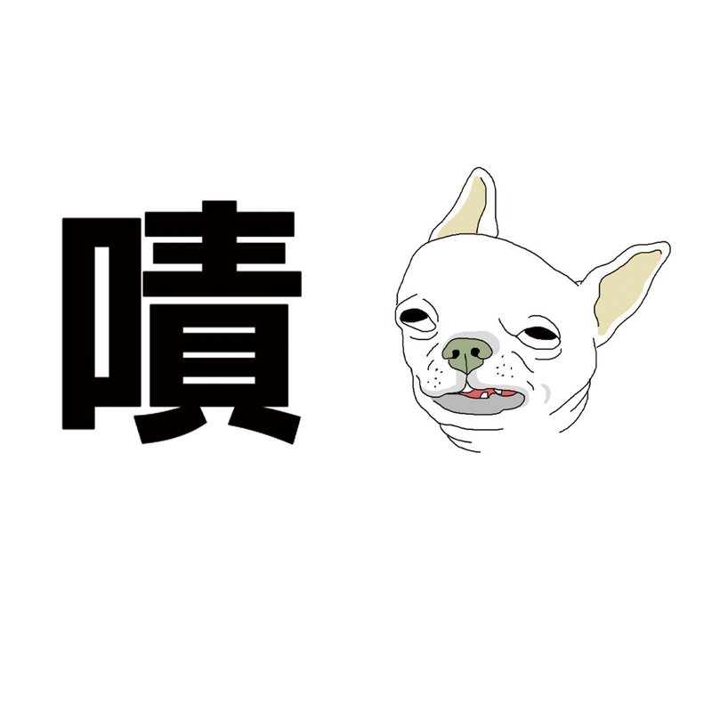 被狗嘖 T - shirt - 女 T 恤 - 棉．麻 多色
