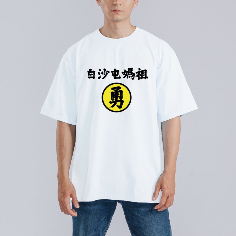 白沙屯媽祖 勇 進香 黃色 衣服 落肩 厚磅 寬版 T恤 童裝 白T 黑T - 男 T 恤 - 棉．麻 多色