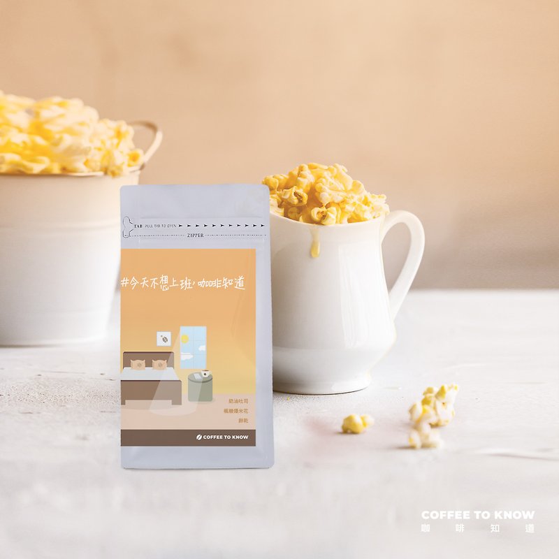 [Sofa Popcorn Recipe Beans] 100g small package coffee beans# I don’t want to work coffee today - กาแฟ - อาหารสด สีทอง