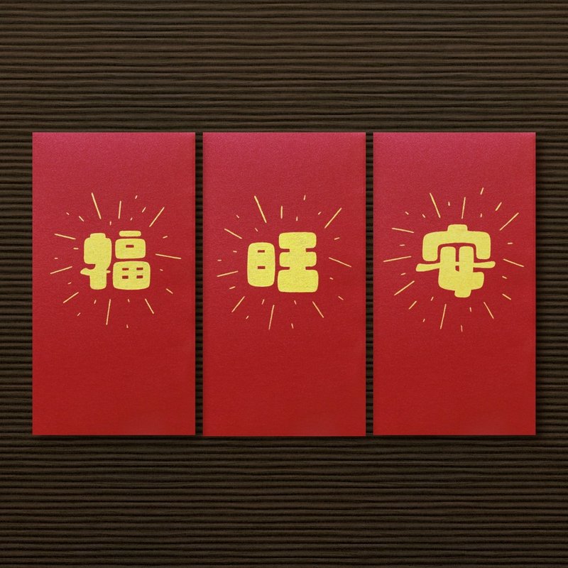 【一字祝福 \ 3款供選擇】手作手繪 紅包袋 信封袋 - 紅包袋/春聯 - 紙 紅色