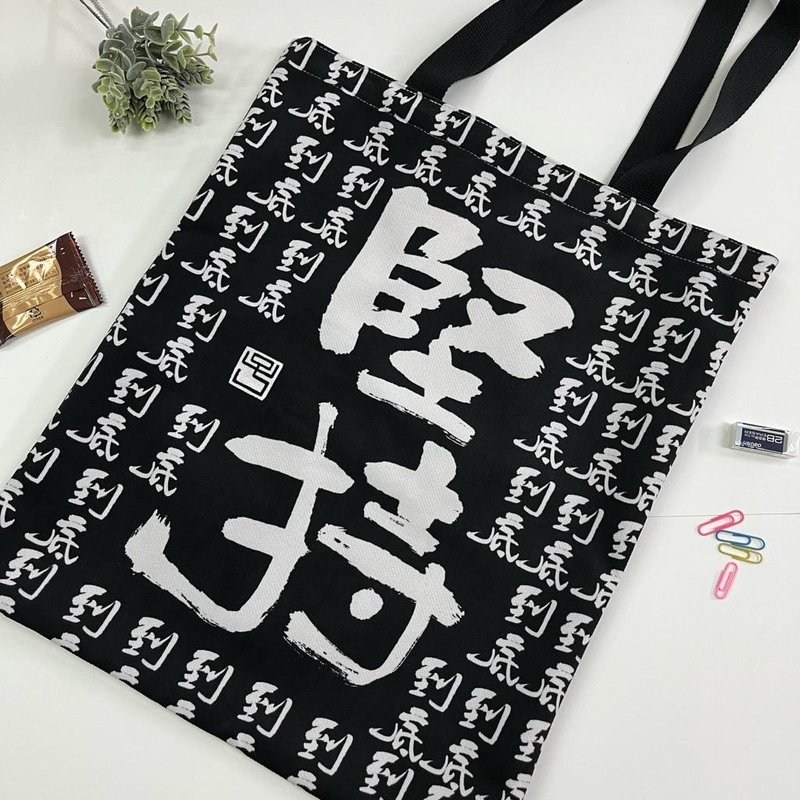 【Tote Bag - 題字系列】堅持到底 - 側背包/斜背包 - 棉．麻 