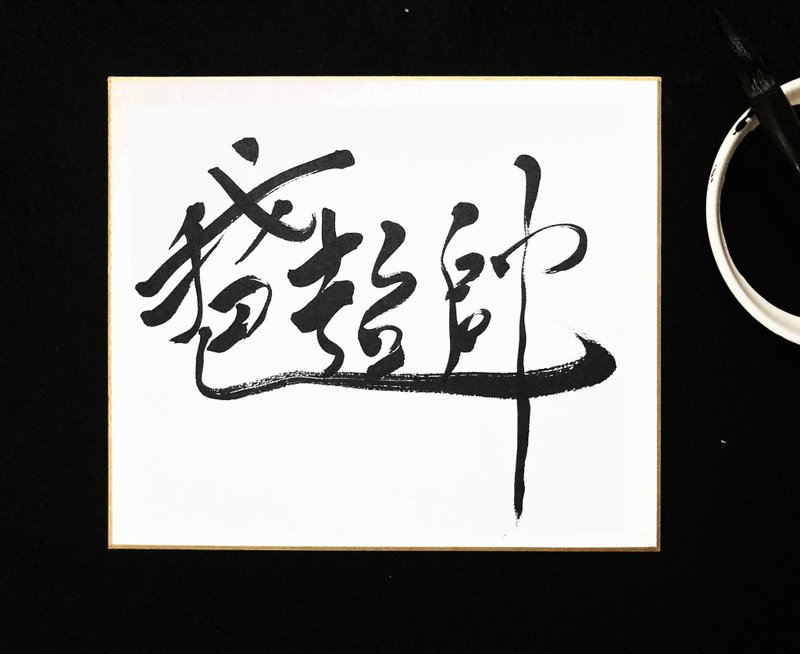 父親節手寫書法 | 畫仙板 | 我爸超帥 | 合體字 (可客製) - 擺飾/家飾品 - 紙 黑色