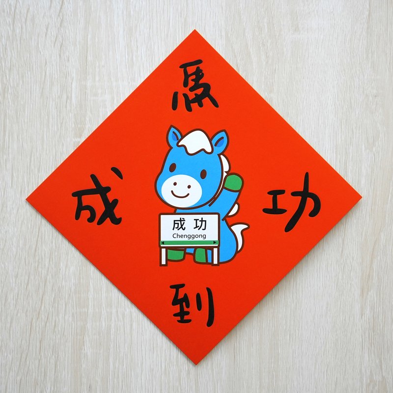 馬到成功-小小春聯 - 紅包袋/春聯 - 紙 