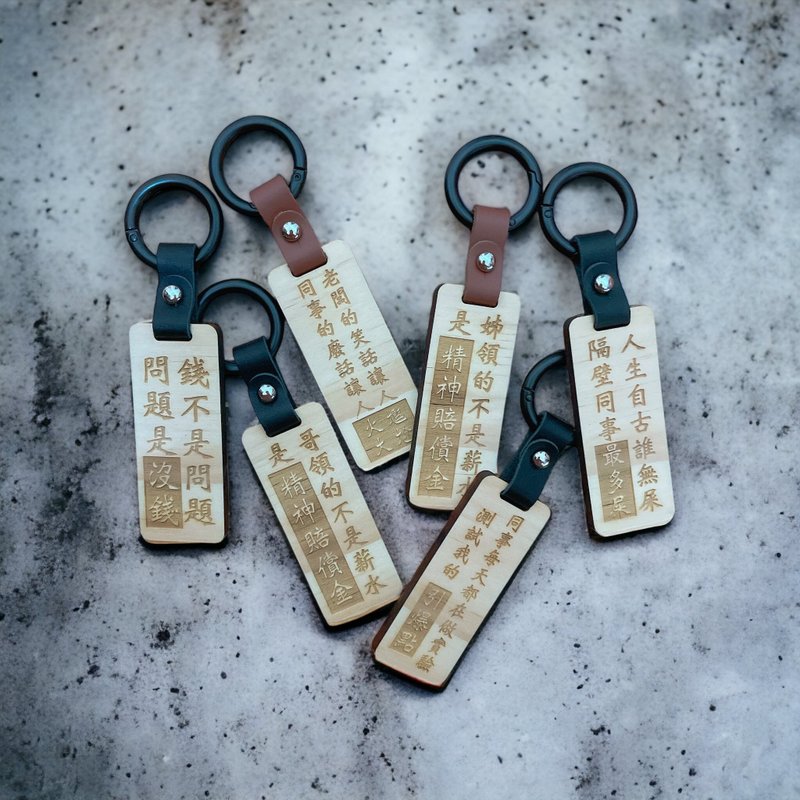 [Workplace Dry Talk Key Ring] Exchanging Gifts, Charms, Fun Gifts, Christmas Gifts, World-weary Quotes - ที่ห้อยกุญแจ - ไม้ สีกากี