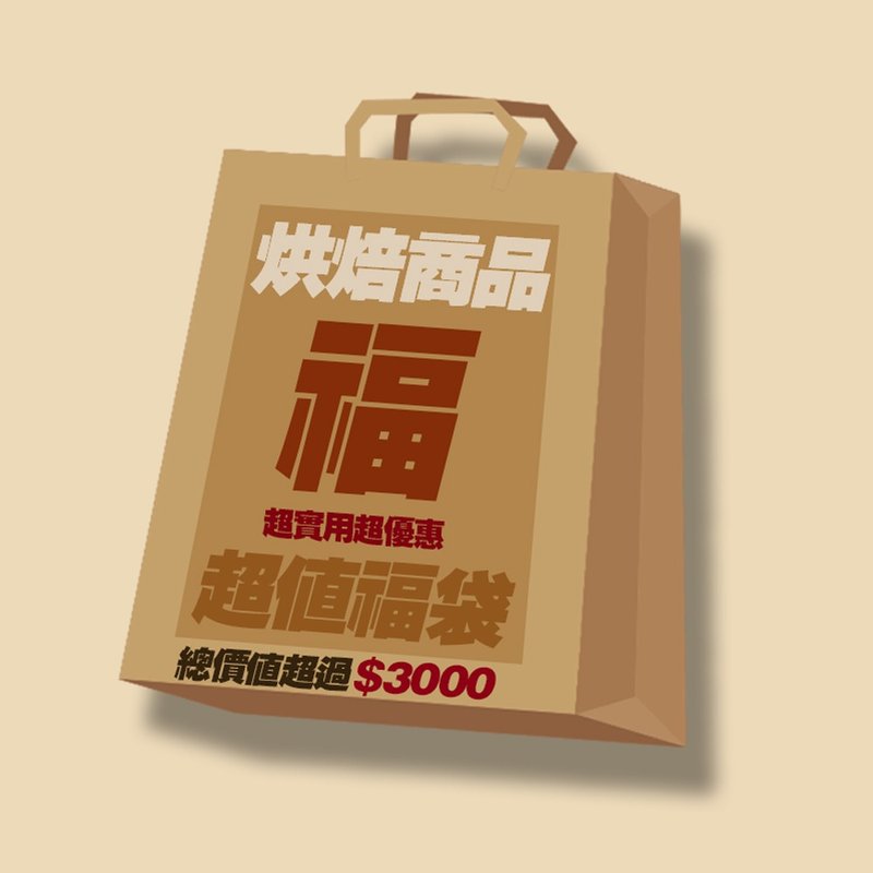 【週年慶 - Goody Bag】- 超值烘焙福袋11件組 - 廚具 - 塑膠 多色