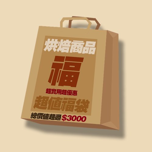 給意思 Givings 【週年慶 - Goody Bag】- 超值烘焙福袋11件組