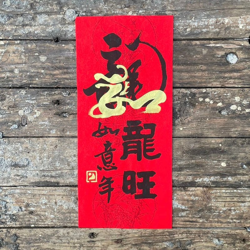 [2024 Year of the Dragon Handwritten Spring Couplets] Handmade high-grade Xuan Paper - ถุงอั่งเปา/ตุ้ยเลี้ยง - กระดาษ 