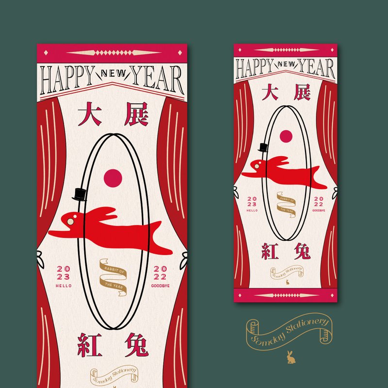 2023兔年 | 有朝一日 • 文房具 馬戲團大展紅兔系列 - 新年揮春 - 紅包袋/春聯 - 紙 紅色
