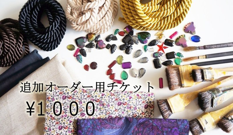 追加オーダーチケット 1000円　　単体購入不可 - 其他 - 其他金屬 白色