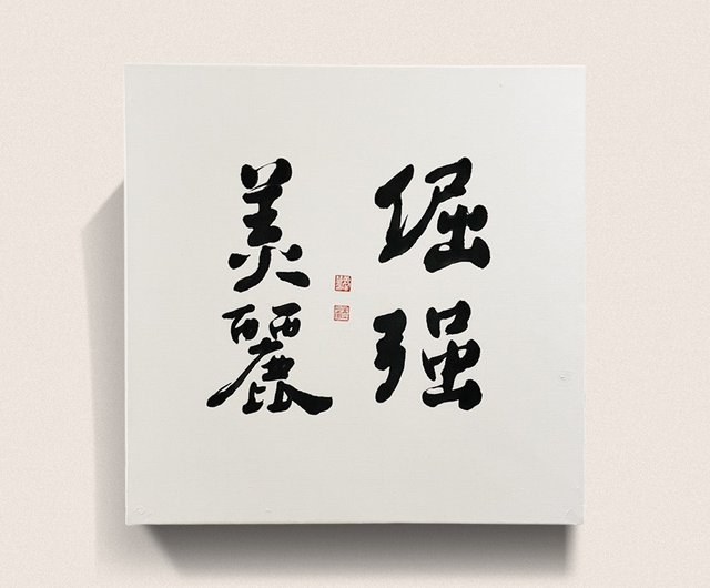 オーダーメイド】毛筆書道作品原画（非印刷）開店祝い・新築祝い