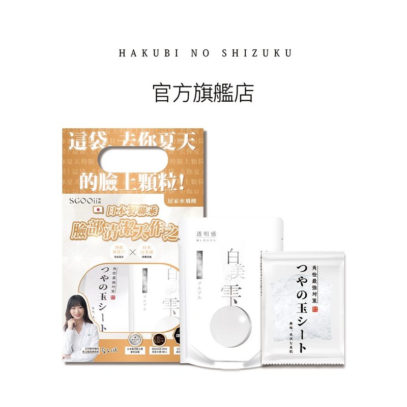 【SGOOii香爵】 日本製聯乘天作之盒 三款各一 (白美球禮盒) - 臉部清潔/洗面乳/卸妝 - 其他材質 白色