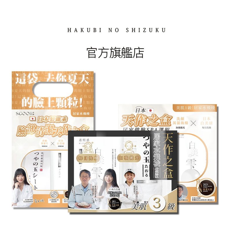 【SGOOii香爵】 日本製聯乘天作之盒 三款各一 (白美球禮盒) - 臉部清潔/洗面乳/卸妝 - 其他材質 白色