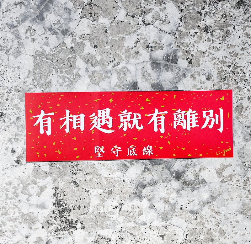 [There are some differences in the meeting] Li-good waterproof stickers Spring Festival series - universal cross - ถุงอั่งเปา/ตุ้ยเลี้ยง - พลาสติก สีแดง
