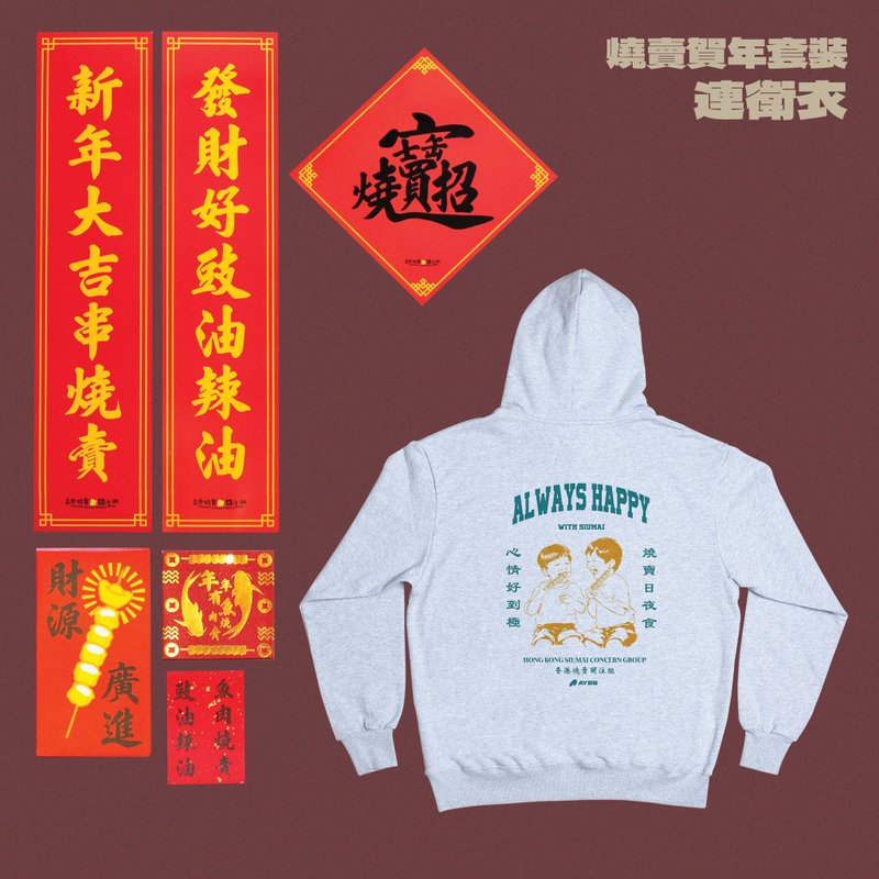 AYES x Hong Kong Siu Mai Concern Group Siu Mai New Year Set Siu Mai Day and Night Food Hoodie - เสื้อฮู้ด - ผ้าฝ้าย/ผ้าลินิน สีเทา