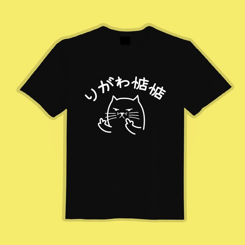 貓咪惦惦 衣服 りがわ惦惦 貓咪 中指貓 T恤 童裝 短袖 惡搞 黑T - 男 T 恤 - 棉．麻 多色