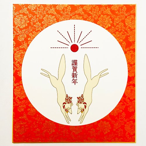 AmiRouge 数量限定 2024 日の出狛狐 円型正月飾り 色紙 新年 竜 辰年 謹賀新年 賀正 迎春 年賀状 カレンダー