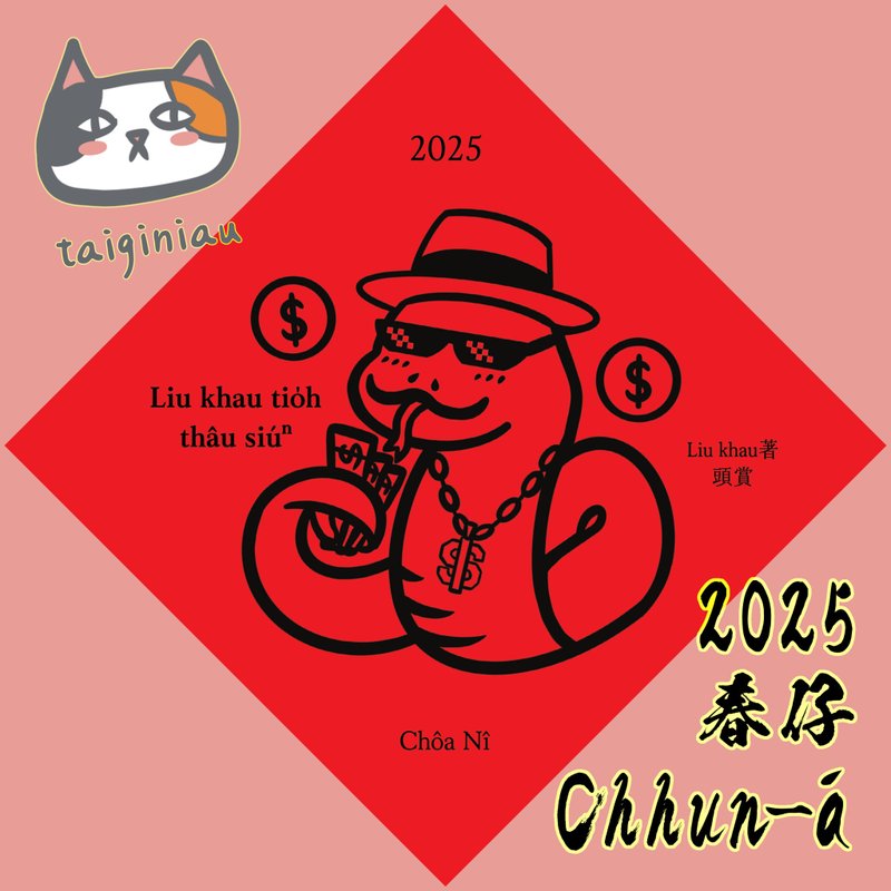 Taiwanese Cat 2025 Year of the Snake Taiwanese Spring Regular Edition & Limited Ut Gold Edition - ถุงอั่งเปา/ตุ้ยเลี้ยง - กระดาษ สีแดง